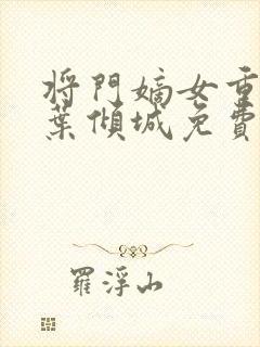 将门嫡女重生记叶倾城免费