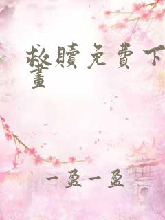 救赎免费下拉漫画