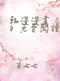 韩漫漫画《薄荷》免费阅读