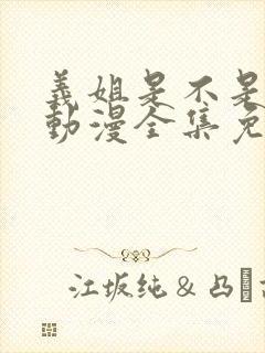 义姐是不是良母动漫全集免费观看