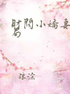 财阀小娇妻大结局