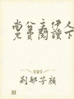 尚公主伊人睽睽免费阅读下载