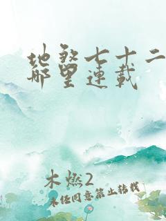 地煞七十二变在哪里连载