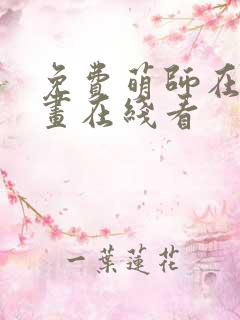 免费萌师在上漫画在线看