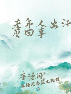 老年人出汗是怎么回事