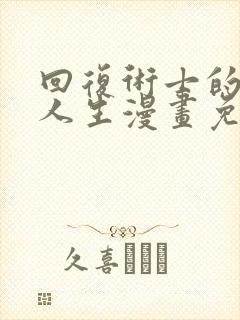 回复术士的重来人生漫画免费阅读6漫画