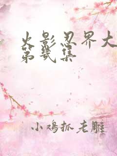 火影忍界大战是第几集