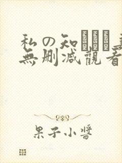 私の知らない妻无删减观看下载