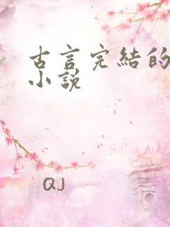 古言完结的好看小说