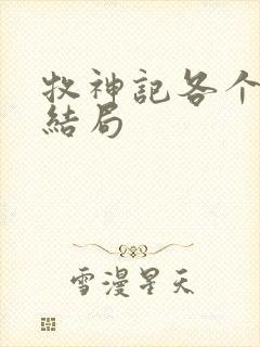 牧神记各个人物结局