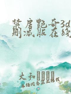 禁房艳奇3d未删减版在线播放