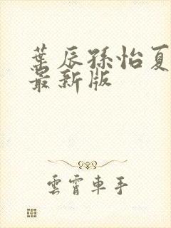 叶辰孙怡夏若雪最新版