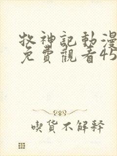 牧神记动漫全集免费观看45