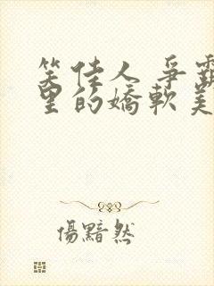 笑佳人 争霸文里的娇软美人