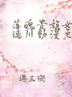 落魄贵族女仆琉璃川动漫免费观看