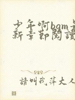 少年啊bgm最新章节阅读全文