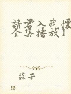 请君入我怀短剧全集播放】