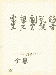 电视剧我的后半生免费观看完整版