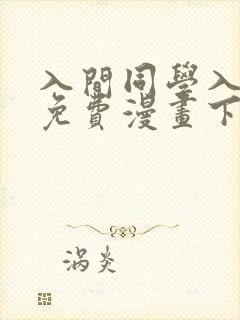 入间同学入魔了免费漫画下拉式