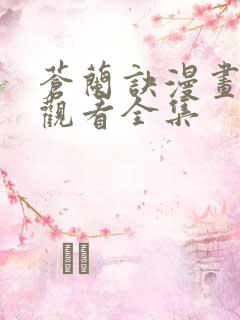 苍兰诀漫画免费观看全集