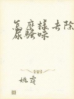 怎么样去除狗的尿骚味