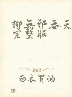 柳无邪吞天神鼎完整版