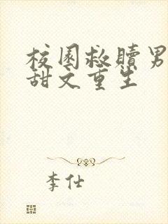 校园救赎男主的甜文重生