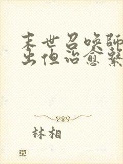 末世召唤师超输出但治愈系免费阅读