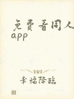 免费看同人小说app