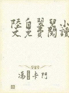 陆自翠儿小说全文免费阅读最新章节