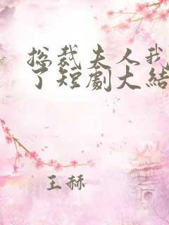 总裁夫人我当腻了短剧大结局