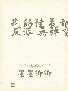 我的徒弟都是大反派 无弹窗