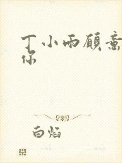 丁小雨愿意不爱你