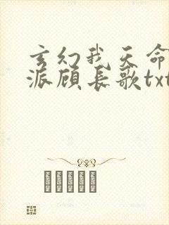 玄幻我天命大反派顾长歌txt下载