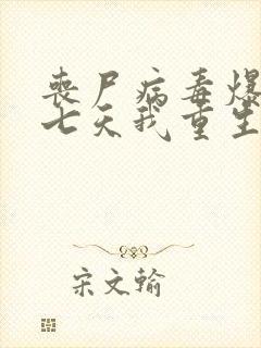 丧尸病毒爆发前七天我重生了