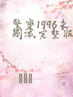 惊变1996未删减完整版粤语