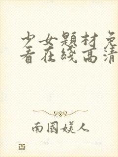 少女题材免费观看在线高清电视剧