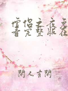 僧侣之夜免费观看完整版在线全集