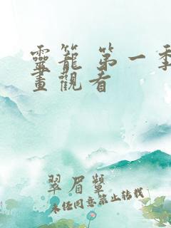 灵笼 第一季动画观看