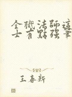 全职法师这个道士有点强笔趣阁