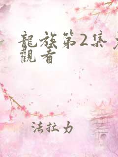 龙族第2集免费观看