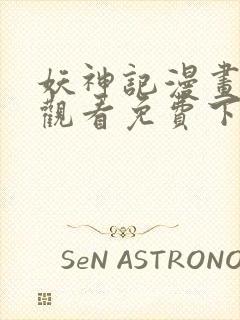 妖神记漫画在线观看免费下拉式六漫画