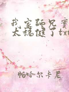 我家师兄实在是太稳健了txt