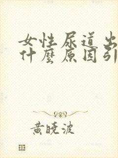 女性尿道出血是什么原因引起的,怎么治疗