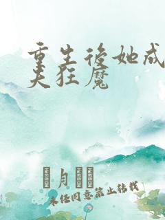 重生后她成了宠夫狂魔