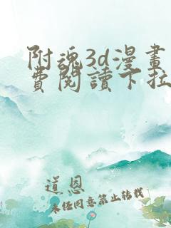 附魂3d漫画免费阅读下拉式漫画