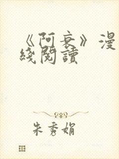 《阿衰》漫画在线阅读