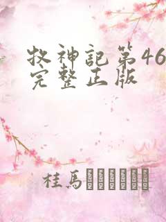 牧神记第46集完整正版