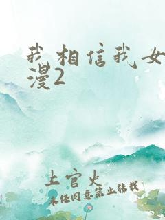 我相信我女友动漫2