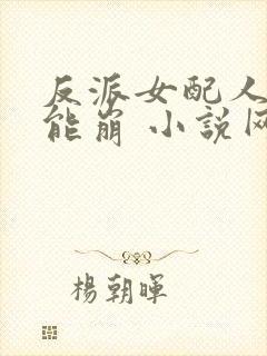 反派女配人设不能崩 小说网